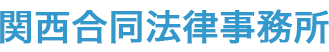 関西合同法律事務所　人権と暮らしをまもるあなたの相談所